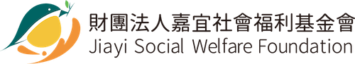 嘉宜社會福利基金會